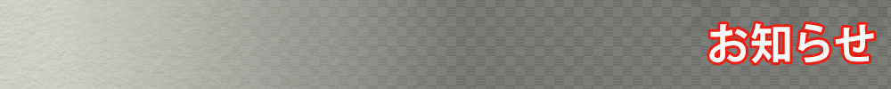 お知らせ